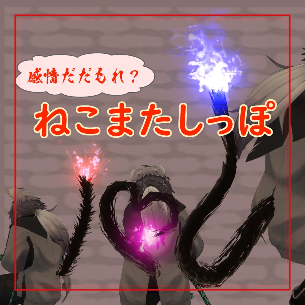 感情だだも漏れ?「ねこまたしっぽ」