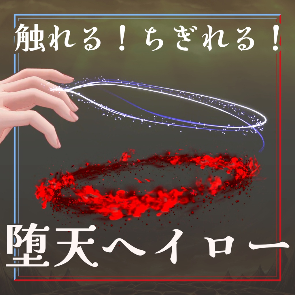 触れる!ちぎれる!『堕天ヘイロー』