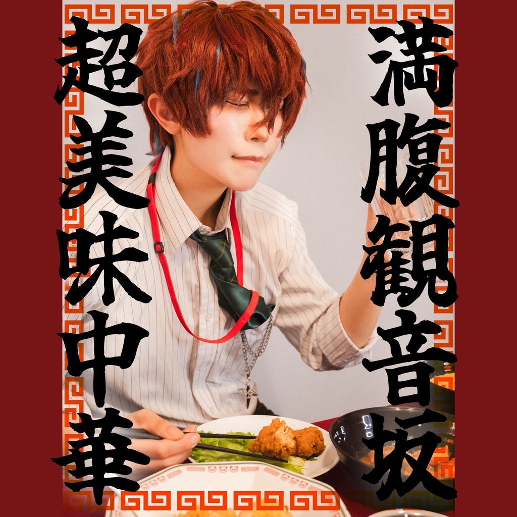 満腹観音坂超美味中華