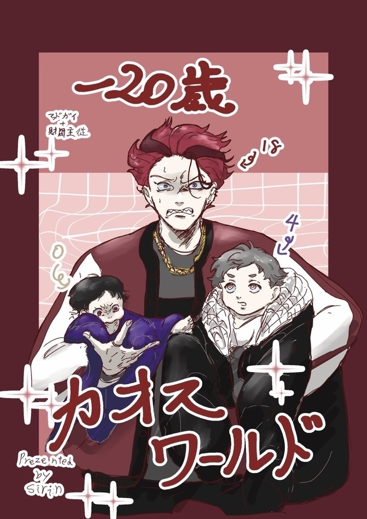 －20歳カオスワールド