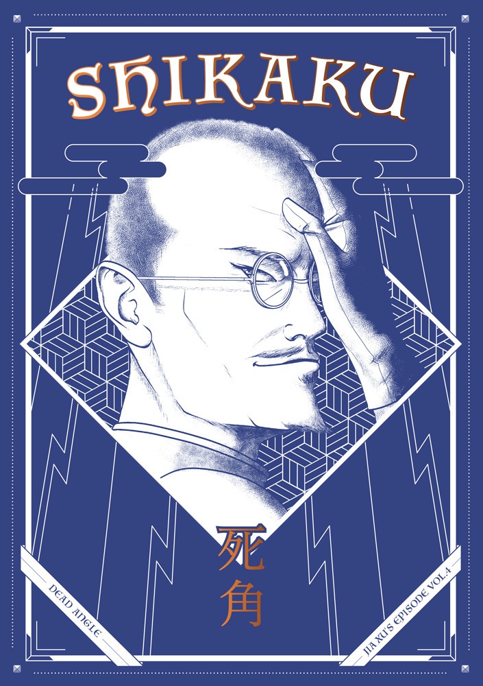 SHIKAKU 〜死角〜