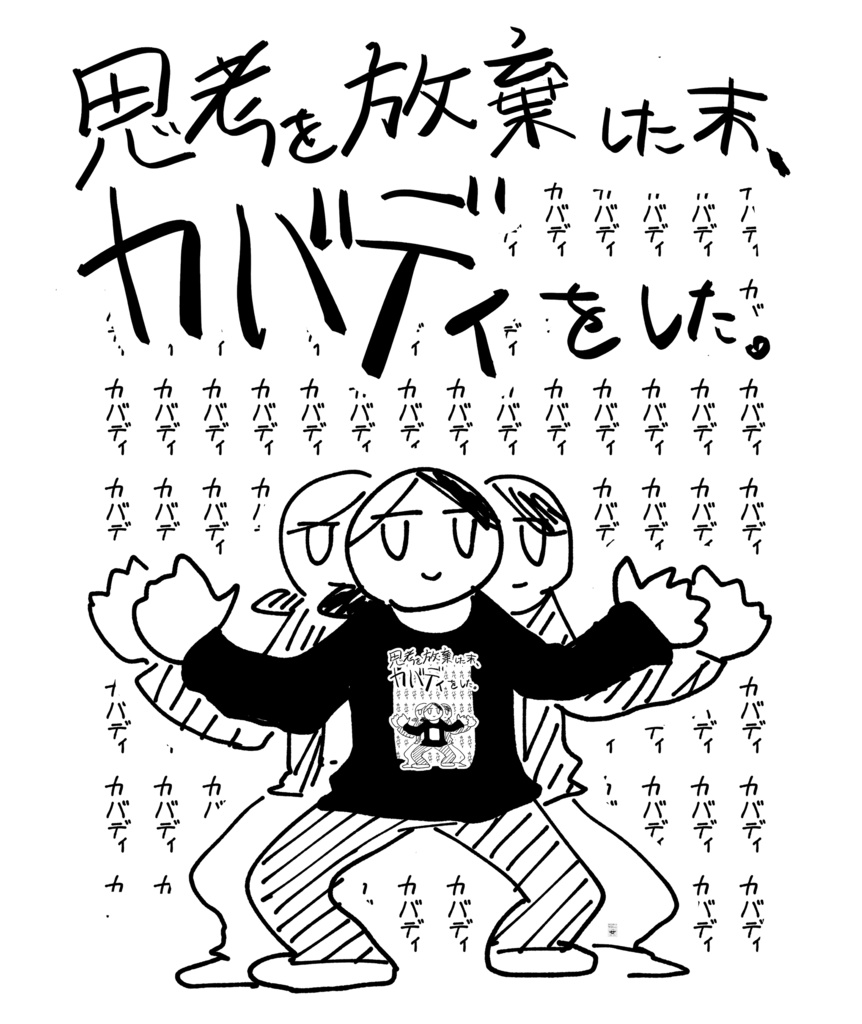 思考を放棄!カバT゛