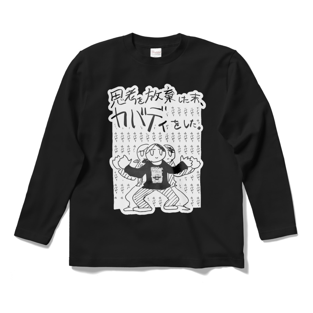 思考を放棄！カバT゛