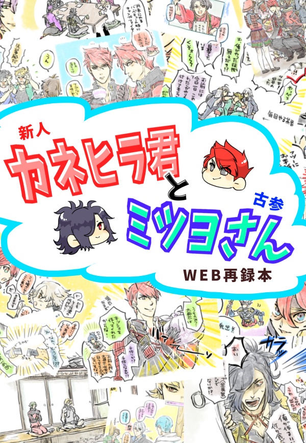 新人カネヒラ君と古参ミツヨさん　WEB再録本
