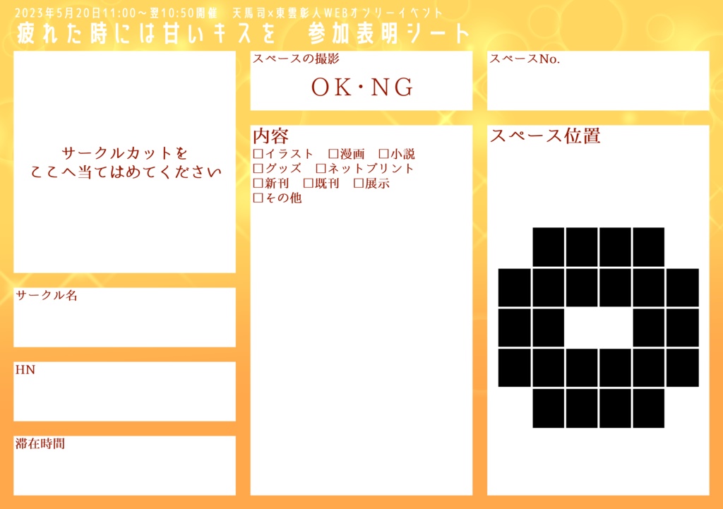 疲れた時には甘いキスを　参加表明シート
