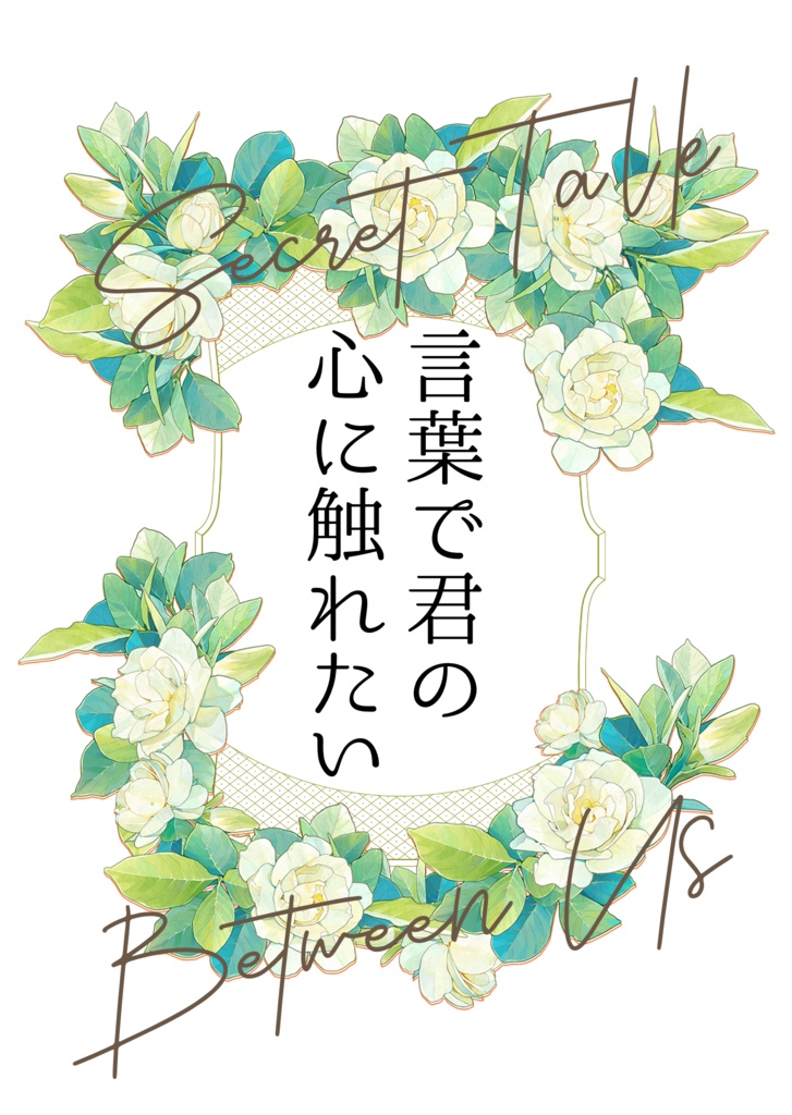 言葉で君の心に触れたい