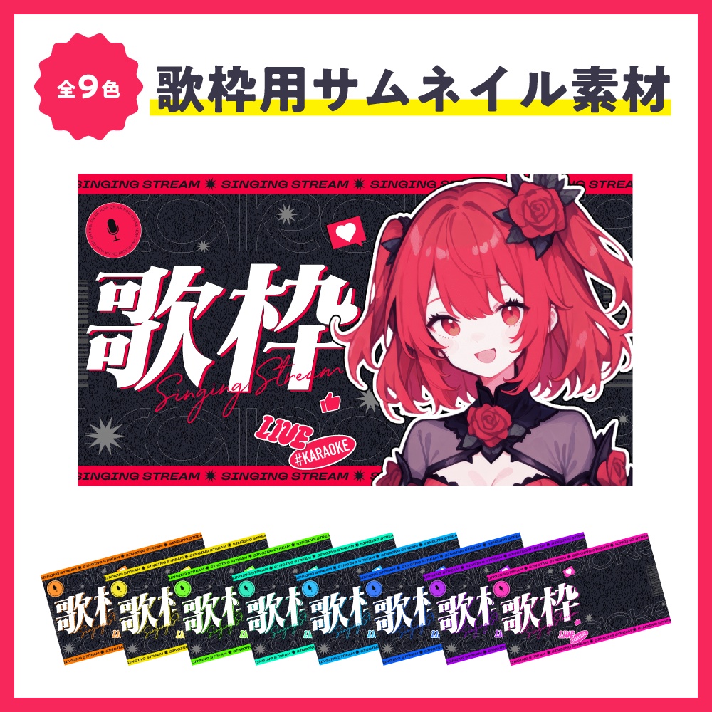 【歌枠配信】サムネイル素材【無料】
