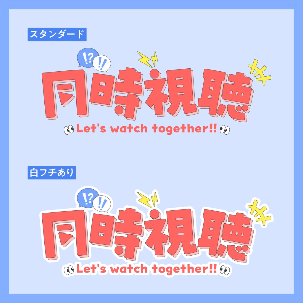 【無料】同時視聴ロゴ【全17色】