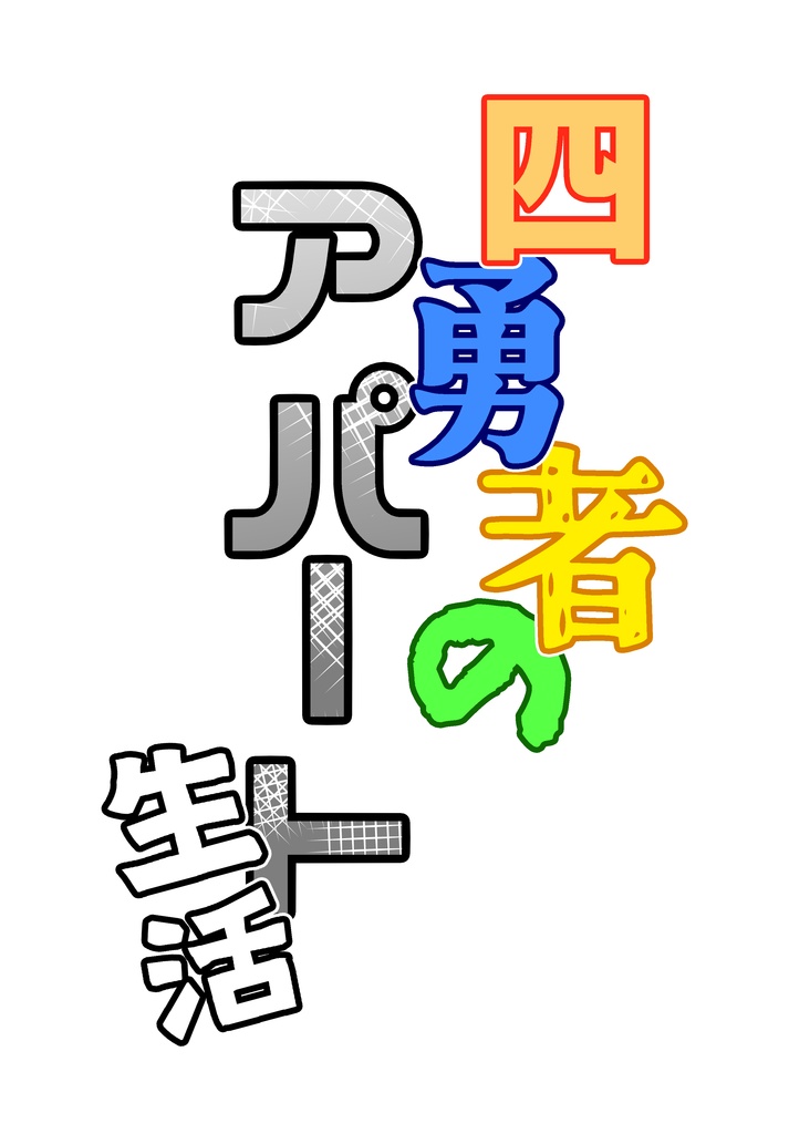 四勇者のアパート生活