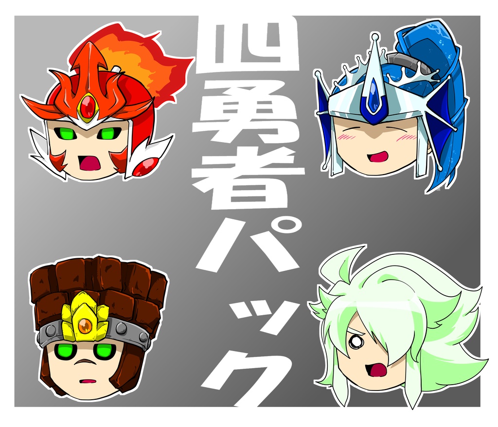四勇者　立ち絵パック【オレカバトル】