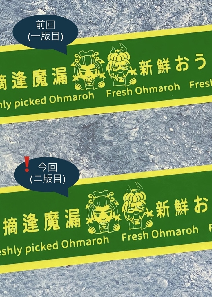 新鮮逢魔漏テープ