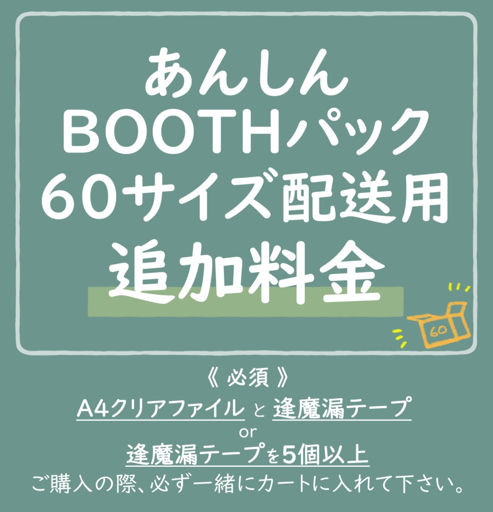 あんしんBOOTHパック 60サイズ 配送用追加料金