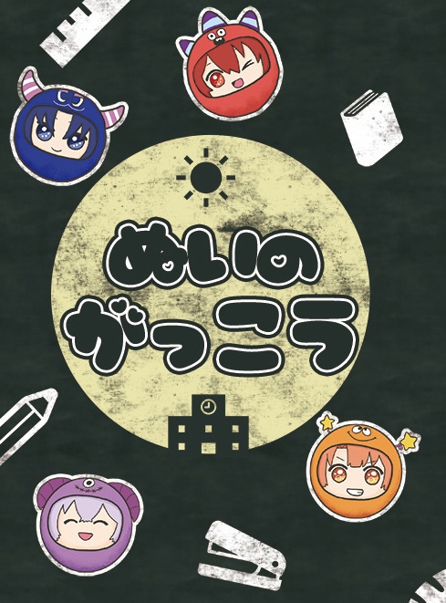 ぬいのがっこう