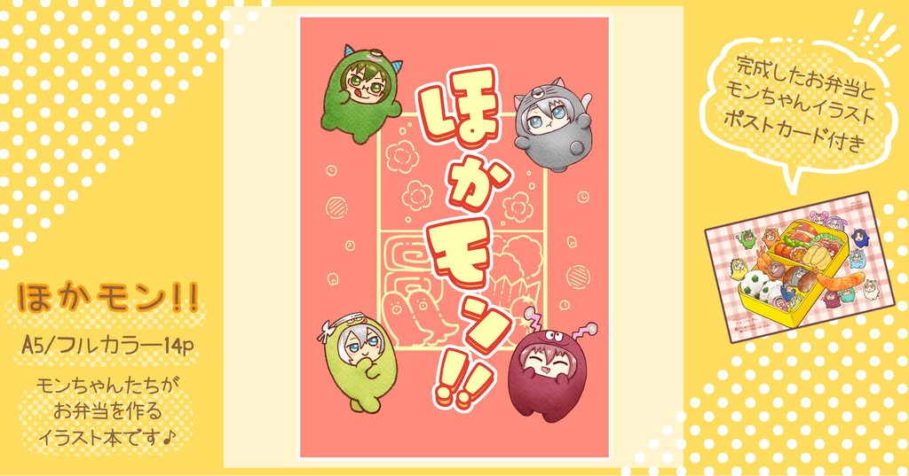 ほかモン！