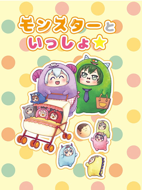 モンスターといっしょ【アイナナ】