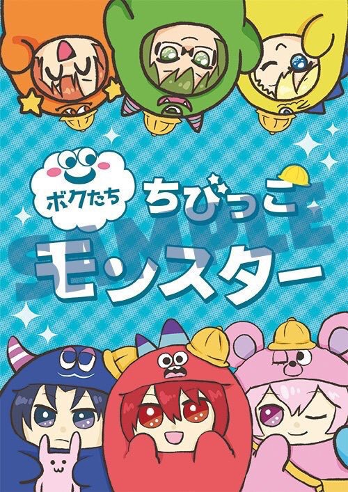 ボクたち★ちびっこモンスター