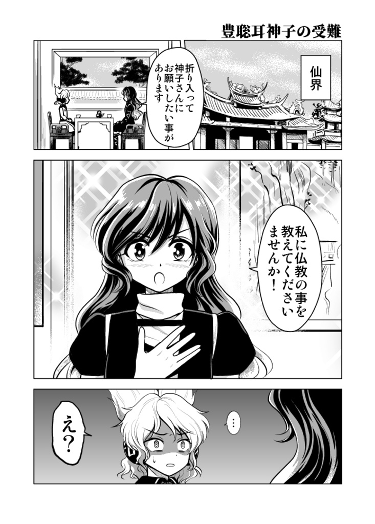 豊聡耳神子の受難