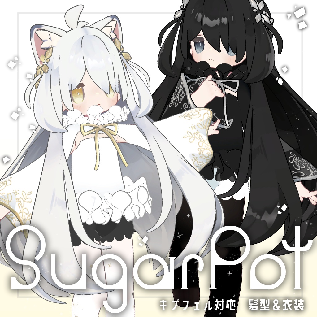 【衣装＋髪型＋目】SugarPot【キプフェル対応】