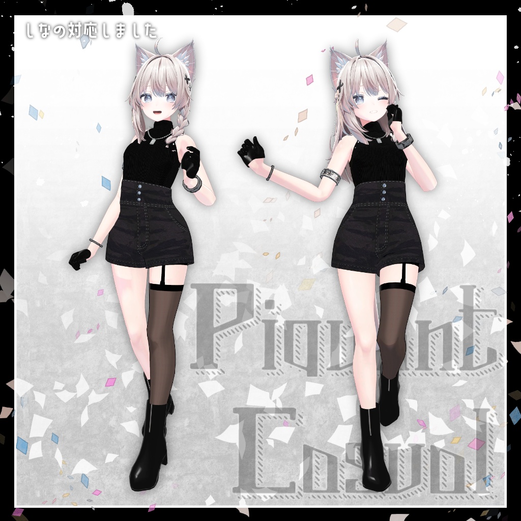 【衣装】「Piquant Casual」【SIUSIU・しなの・キプフェル対応】