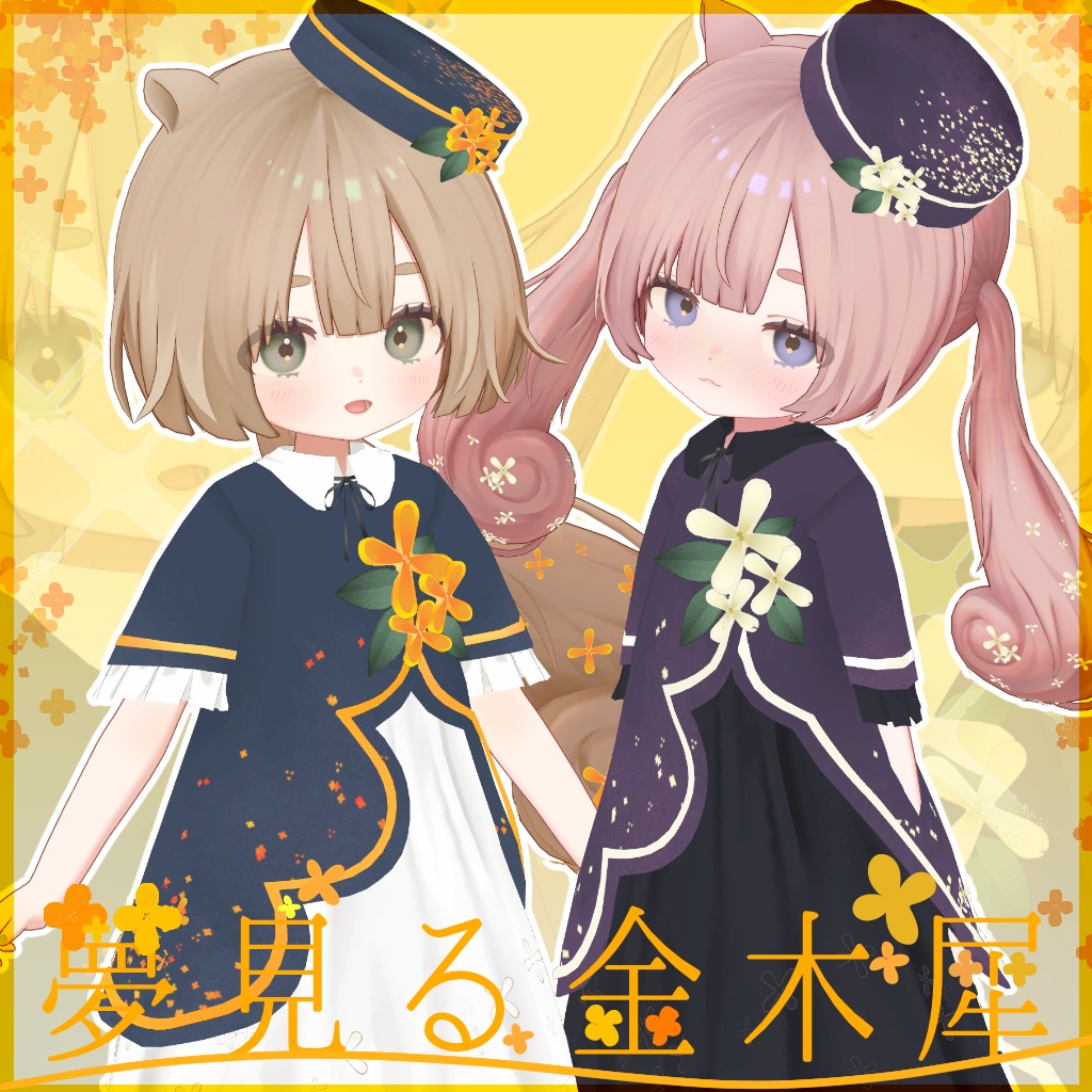 【りこりす対応】夢見る金木犀【VRChat向け衣装】