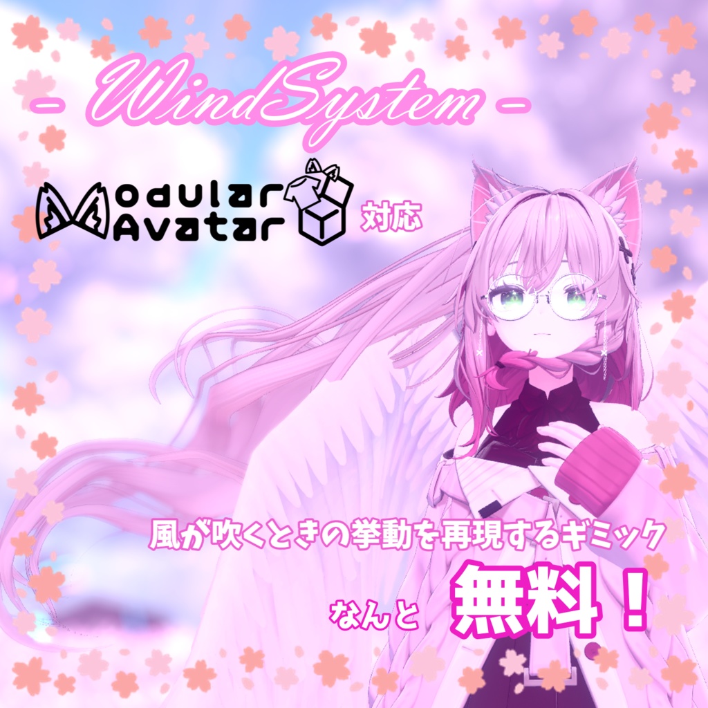 【無料&アバターギミック】- WindSystem - (風が吹くときの挙動を再現するギミック)