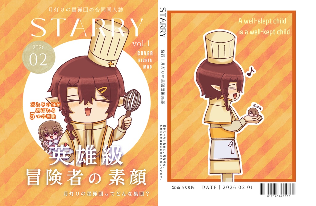 月灯りの星猟団合同同人誌「STARRY vol.01」（ダウンロード版）