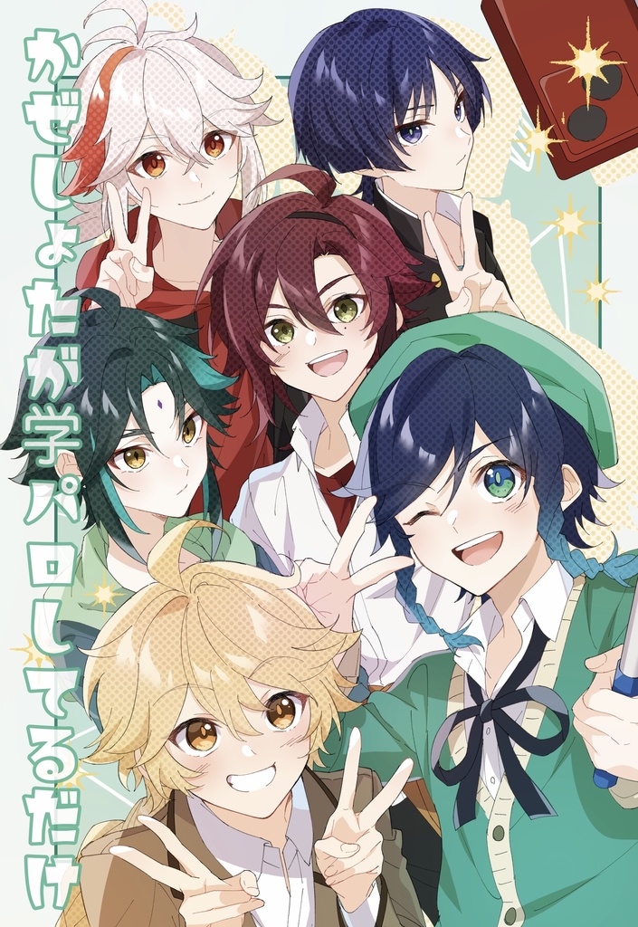 風ショタが学パロしてるだけ