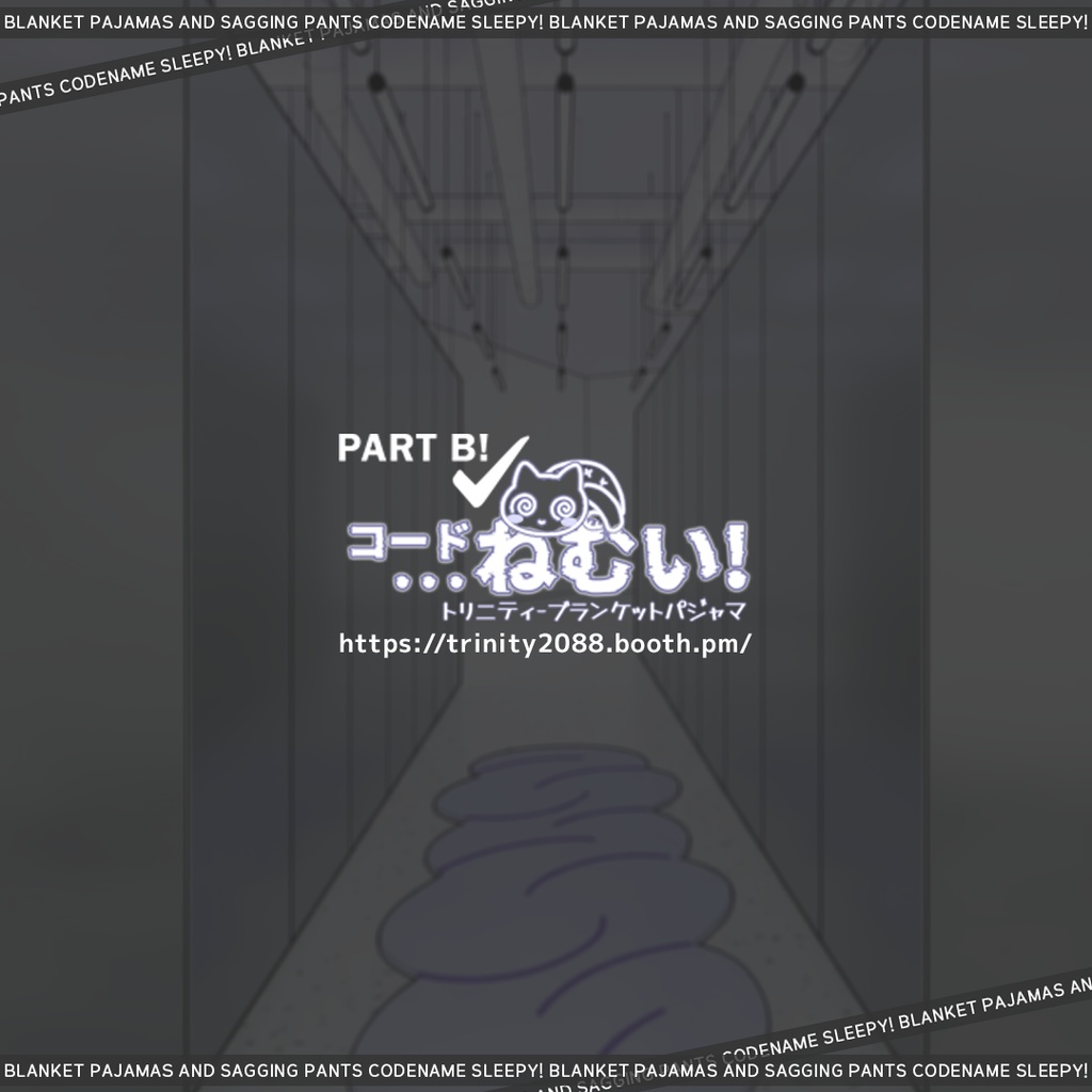 ⏰無料⏰B_8名優先対応(PART.B)💤コード_ねむい💤