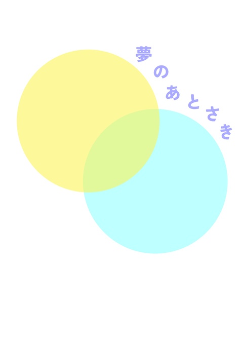 夢のあとさき