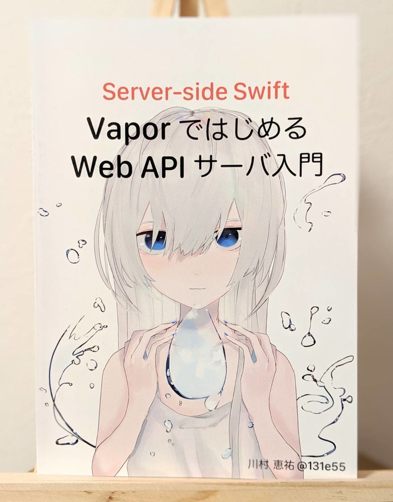 [Server-side Swift] Vapor ではじめる Web API サーバ入門
