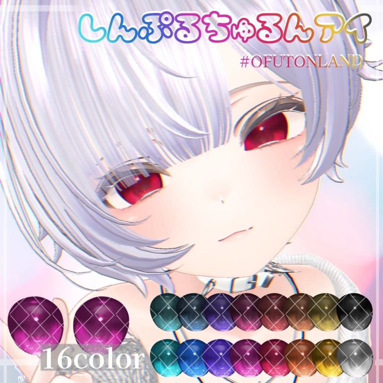 【3avatar対応】しんぷるちゅるんアイ【16color】