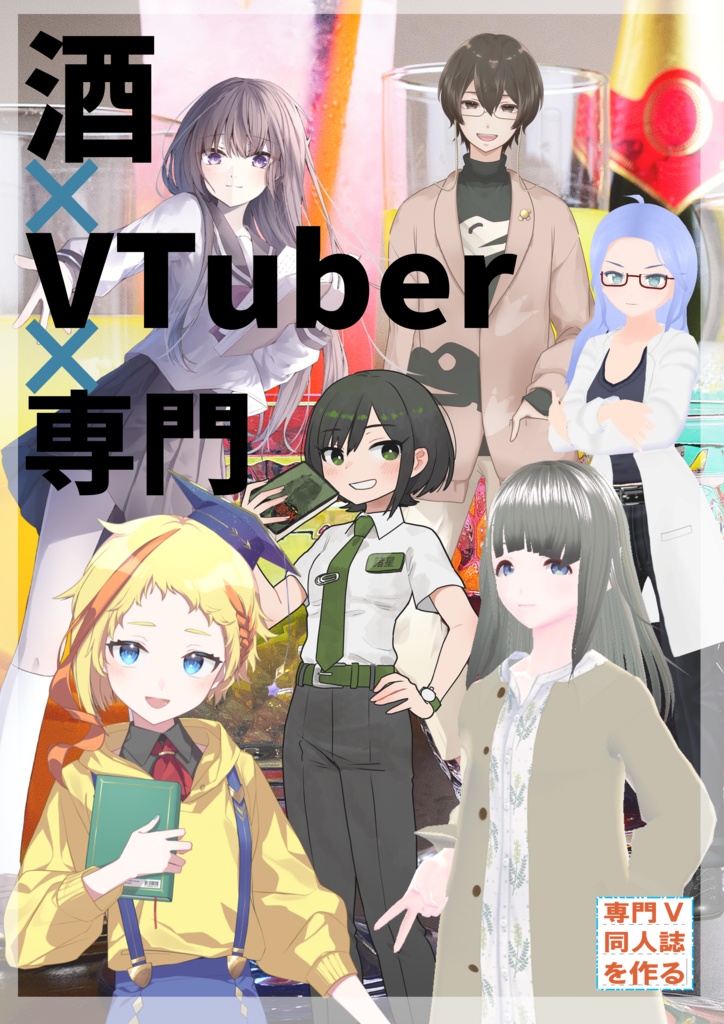 酒×VTuber×専門