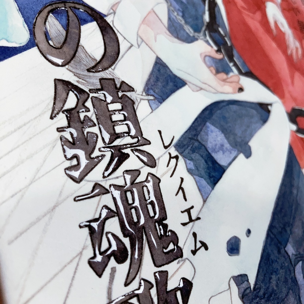 【透明水彩】終焉ージ・エンドーの鎮魂歌ーレクイエムー