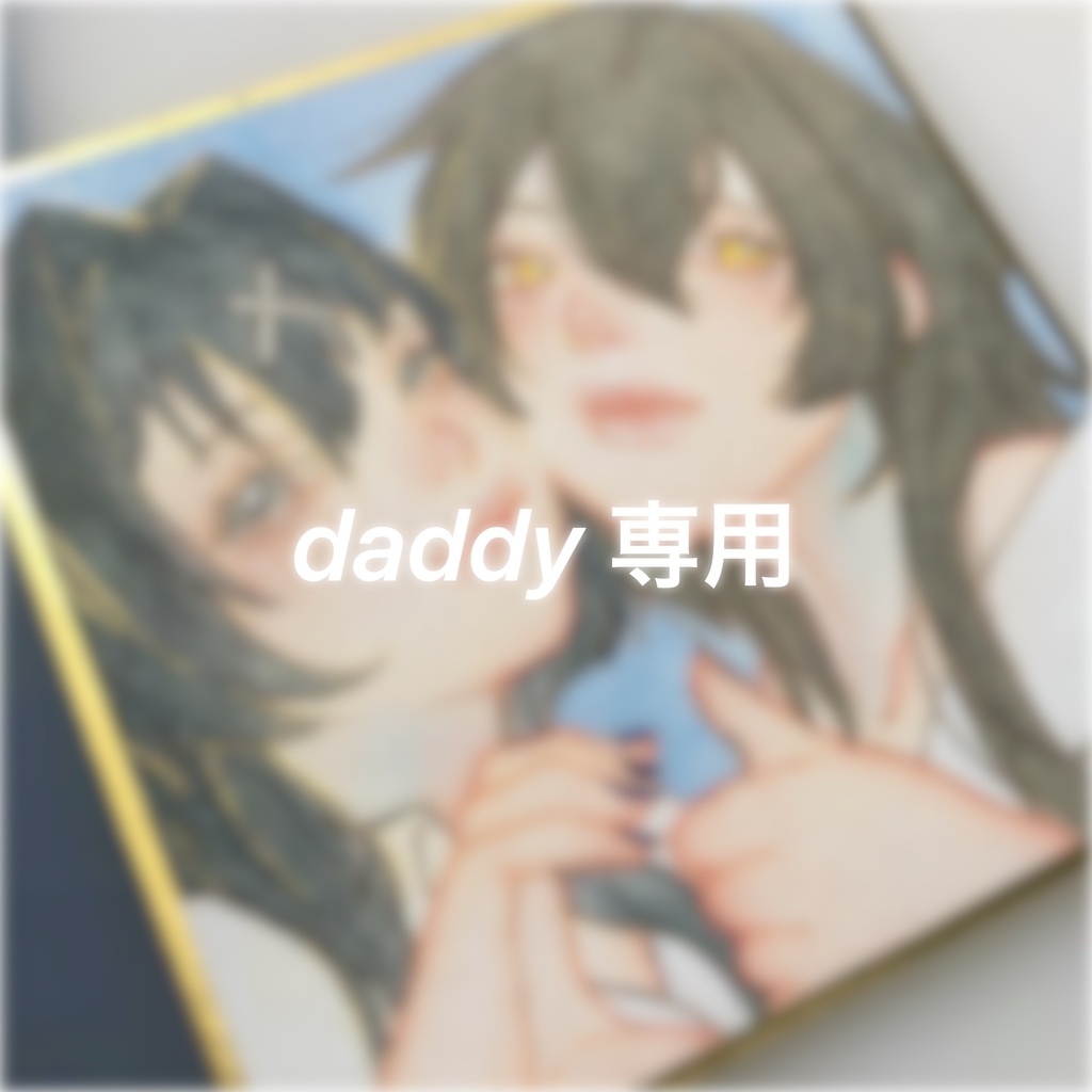 daddy専用