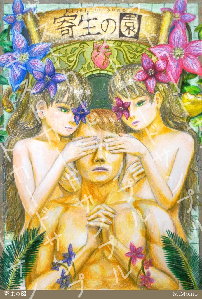【寄生の園】ミニ原画