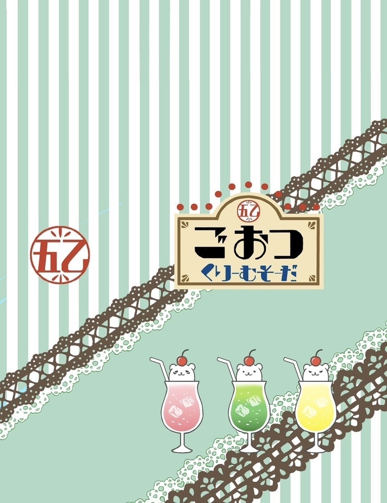 五乙クリームソーダ