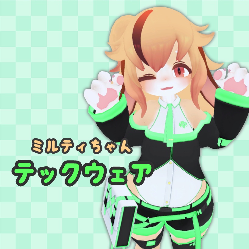 ミルティちゃん用テックウェア