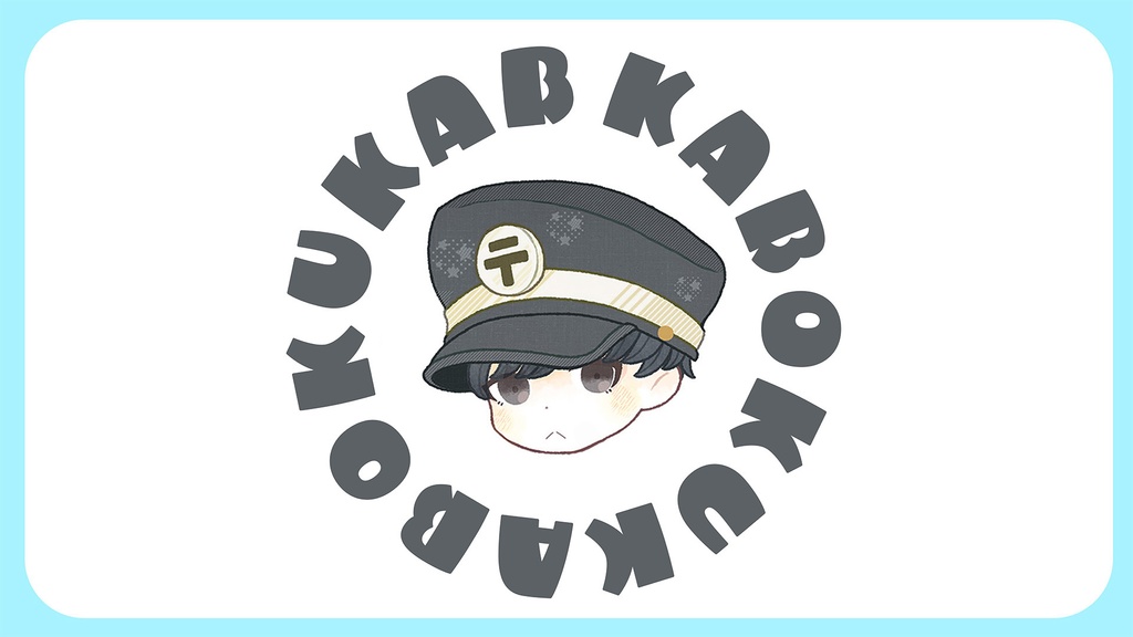 いってらっしゃいのボイス