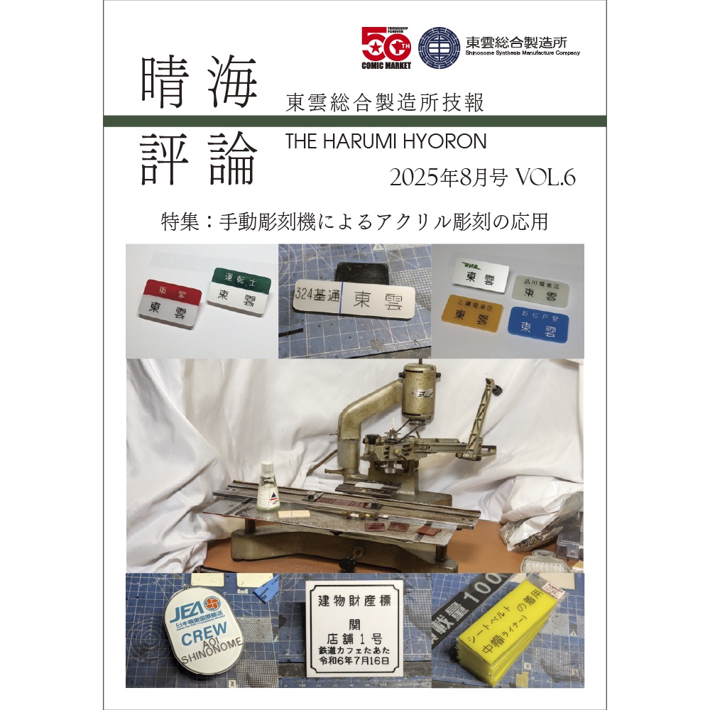 東雲総合製造所技報 晴海評論 2025年8月号 Vol.6 手動彫刻機によるアクリル彫刻の応用
