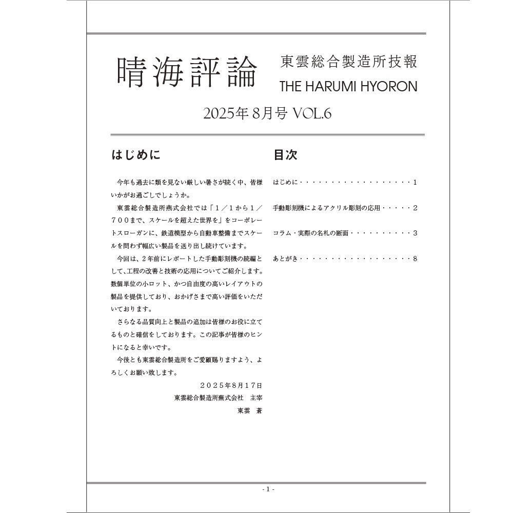 東雲総合製造所技報 晴海評論 2025年8月号 Vol.6 手動彫刻機によるアクリル彫刻の応用