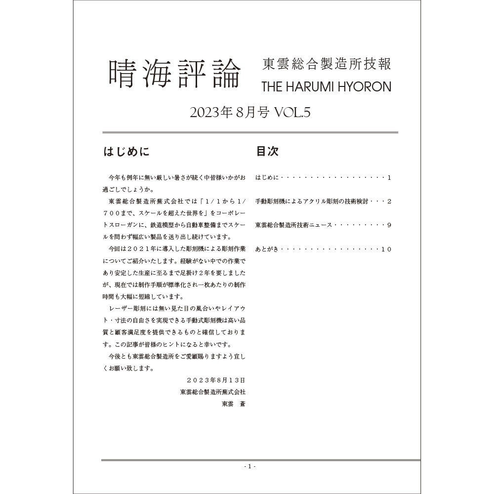 東雲総合製造所技報 晴海評論 2023年8月号 Vol.5 手動彫刻機によるアクリル彫刻の技術検討