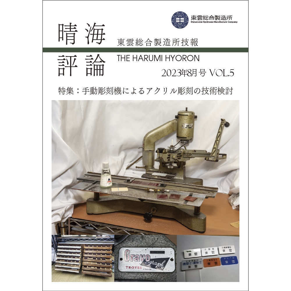 東雲総合製造所技報 晴海評論 2023年8月号 Vol.5 手動彫刻機によるアクリル彫刻の技術検討