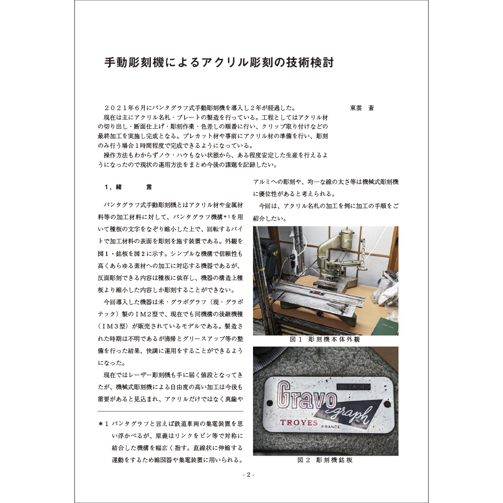 東雲総合製造所技報 晴海評論 2023年8月号 Vol.5 手動彫刻機によるアクリル彫刻の技術検討