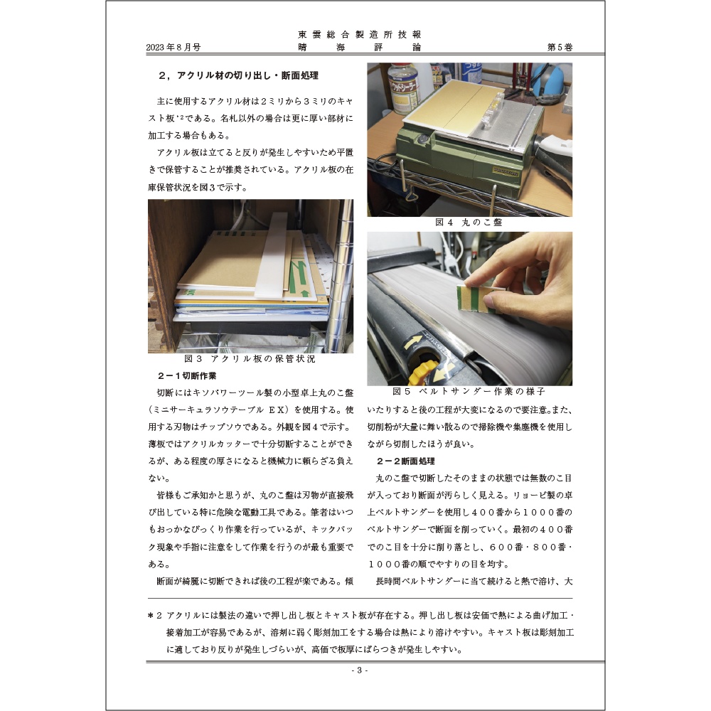 東雲総合製造所技報 晴海評論 2023年8月号 Vol.5 手動彫刻機によるアクリル彫刻の技術検討