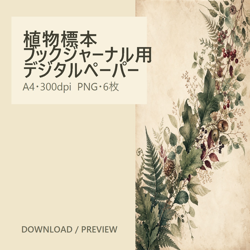 【A4・6枚】植物標本デジタルペーパー|ブックジャーナル・コラージュ・手帳素材|300dpi PNG