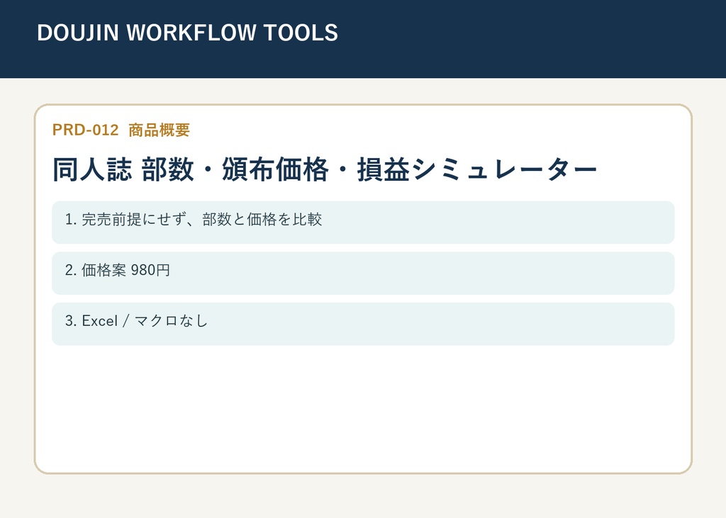 【XLSX】同人誌 部数・頒布価格・損益シミュレーター｜残部リスク比較