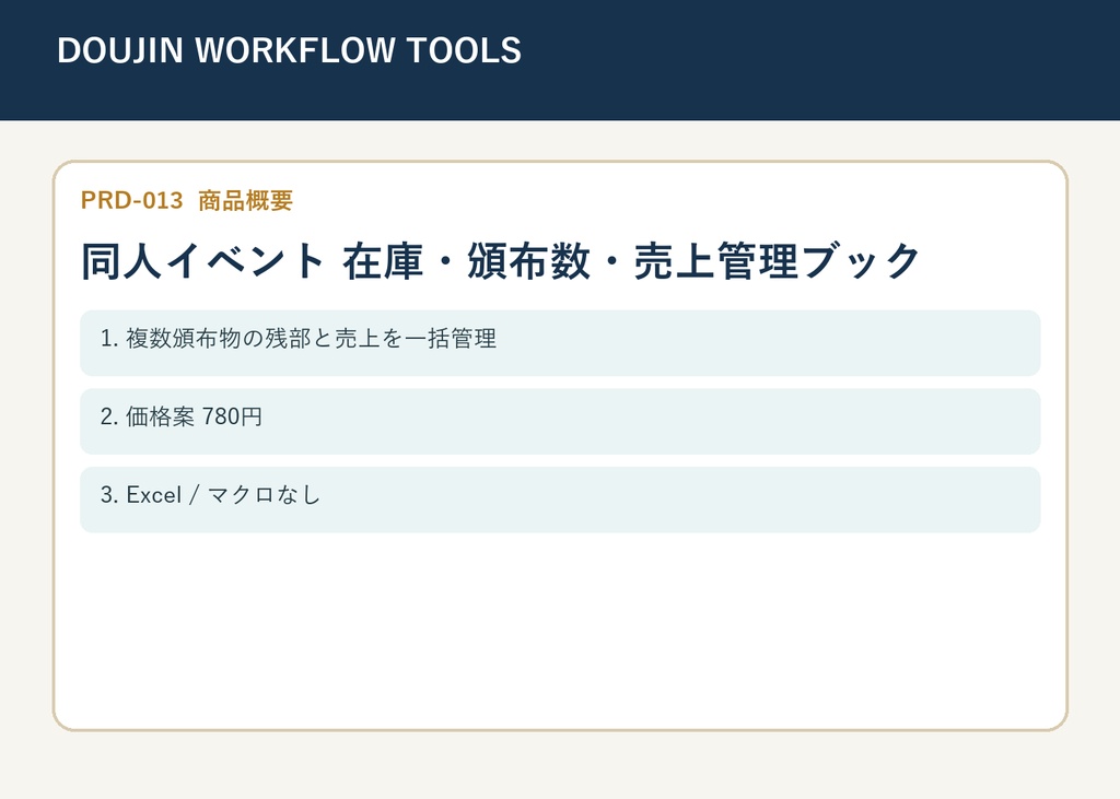 【XLSX】同人イベント 在庫・頒布数・売上管理ブック｜残部・差額確認