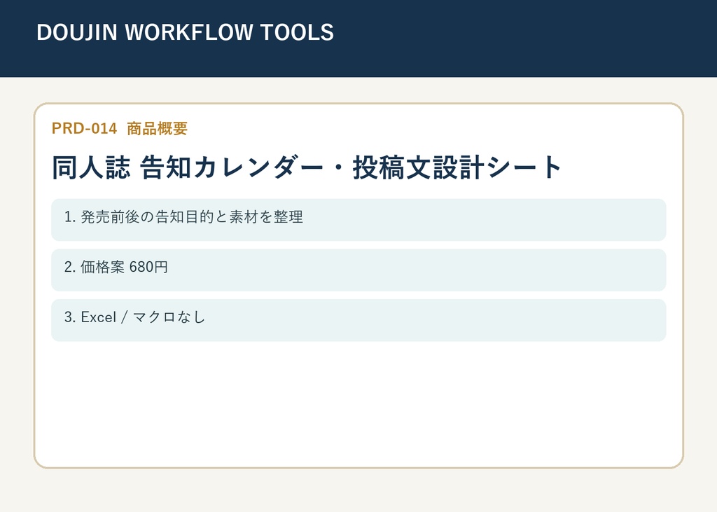 【XLSX】同人誌 告知カレンダー・投稿文設計シート｜SNS宣伝計画