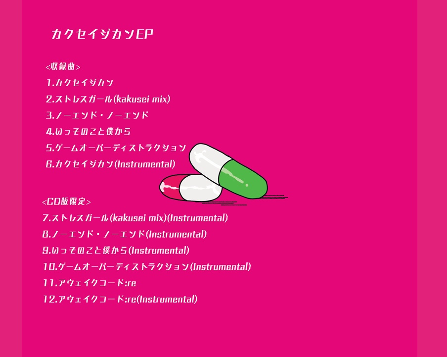 【数量限定】カクセイジカン - EP (初回限定ステッカー付き)