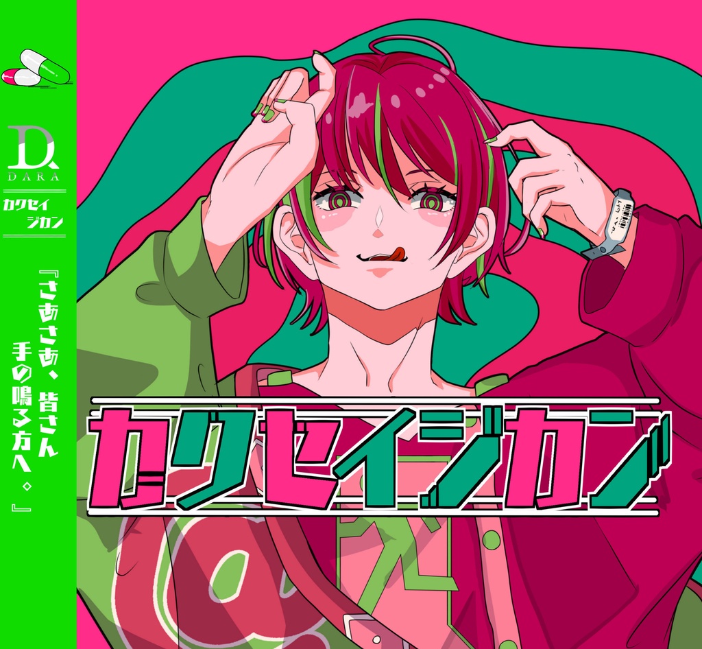 【数量限定】カクセイジカン - EP (初回限定ステッカー付き)